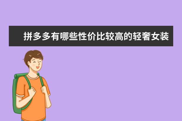 拼多多有哪些性价比较高的轻奢女装品牌可以推荐？