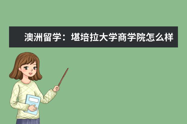 澳洲留学:堪培拉大学商学院怎么样?好不好?