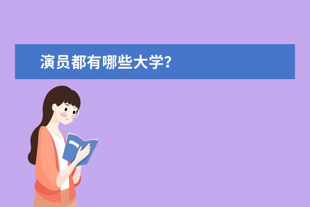 演员都有哪些大学?