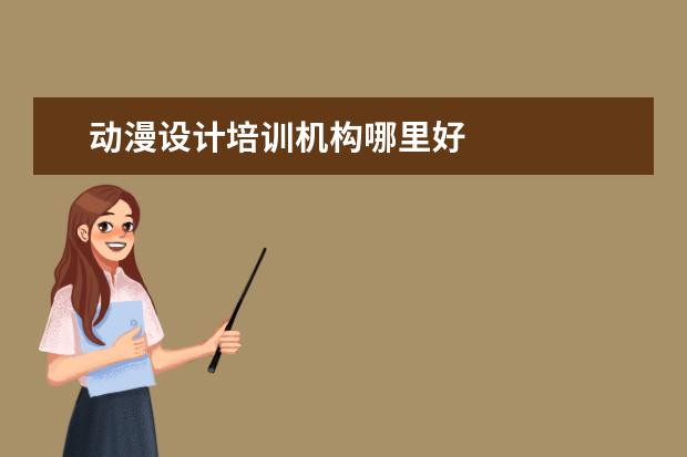 动漫设计培训机构哪里好