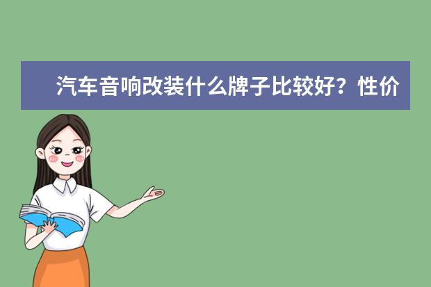 汽车音响改装什么牌子比较好？性价比高。