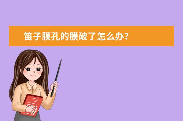 笛子膜孔的膜破了怎么办?