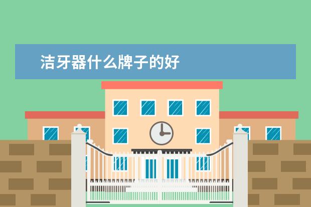 洁牙器什么牌子的好