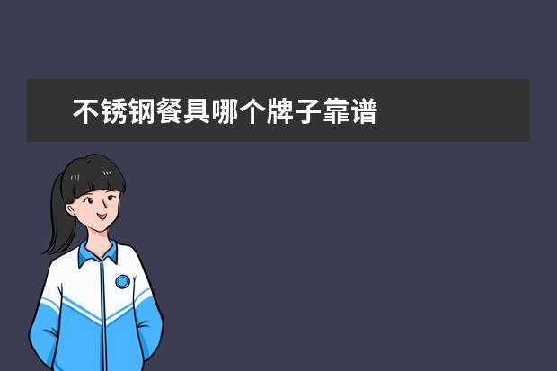 不锈钢餐具哪个牌子靠谱