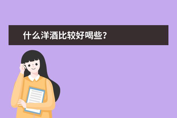 什么洋酒比较好喝些？