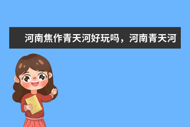 河南焦作青天河好玩吗，河南青天河景点怎么样