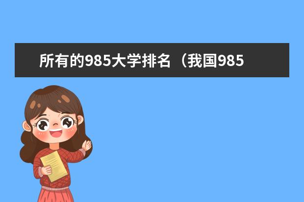 所有的985大学排名（我国985大学档次排名公布,浙大和南大排第二档,第一档众望所归）