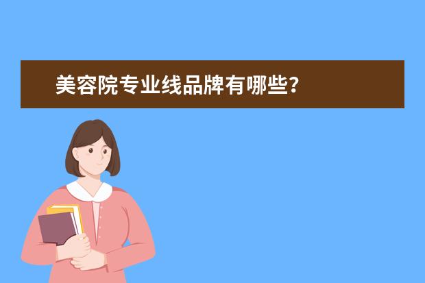 美容院专业线品牌有哪些？