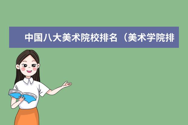 中国八大美术院校排名（美术学院排名前十中国）