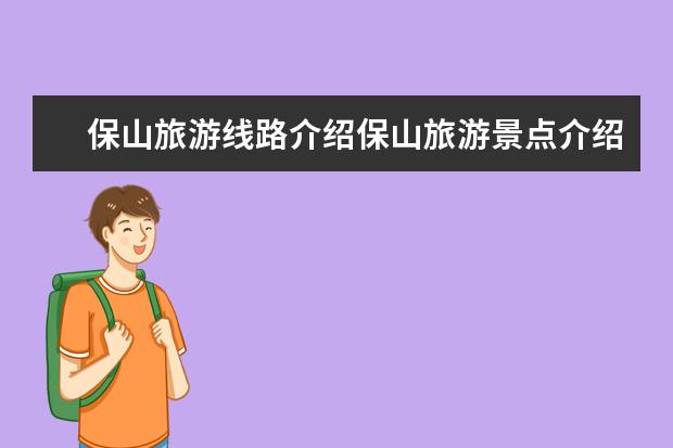保山旅游线路介绍保山旅游景点介绍