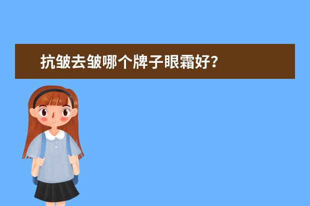 抗皱去皱哪个牌子眼霜好？