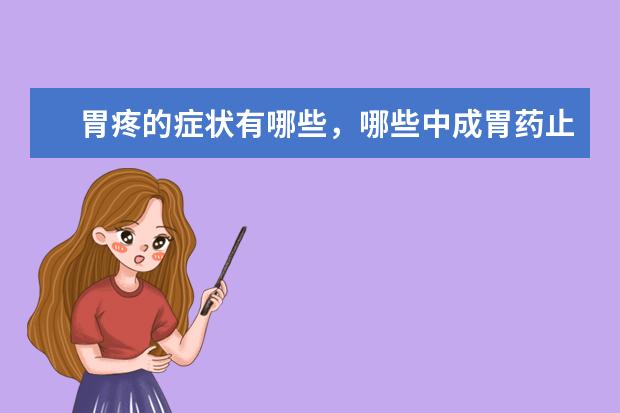 胃疼的症状有哪些,哪些中成胃药止痛效果好?