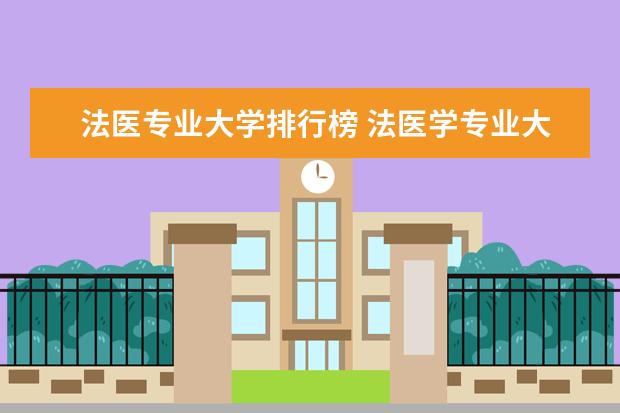 法医专业大学排行榜 法医学专业大学排名及分数线