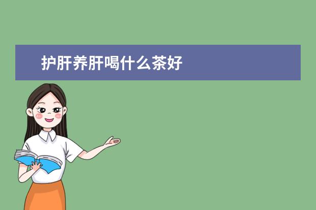护肝养肝喝什么茶好