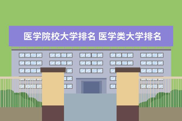 医学院校大学排名 医学类大学排名