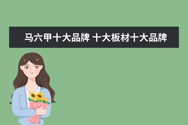 马六甲十大品牌 十大板材十大品牌分别是什么?