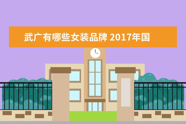 武广有哪些女装品牌 2017年国庆节武汉有哪些折扣商店