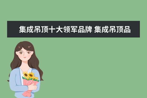 集成吊顶十大领军品牌 集成吊顶品牌排行榜前十名有哪些?