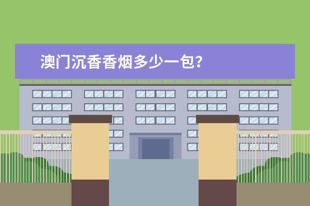 澳门沉香香烟多少一包？