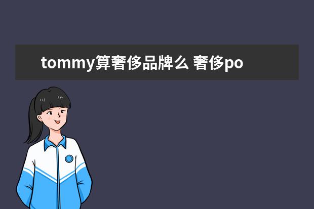 tommy算奢侈品牌么 奢侈polo衫十大国际品牌