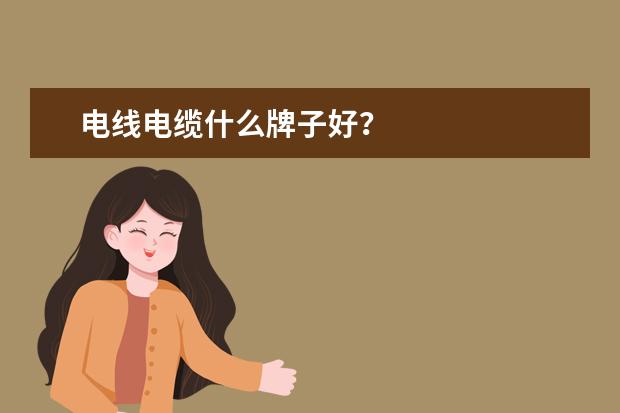 电线电缆什么牌子好？
