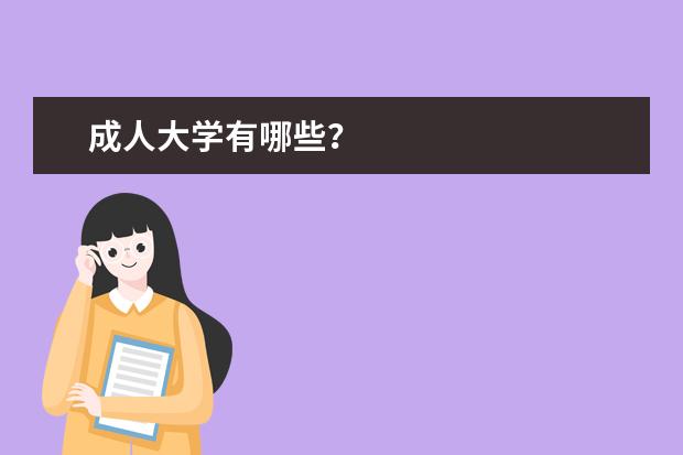 成人大学有哪些？