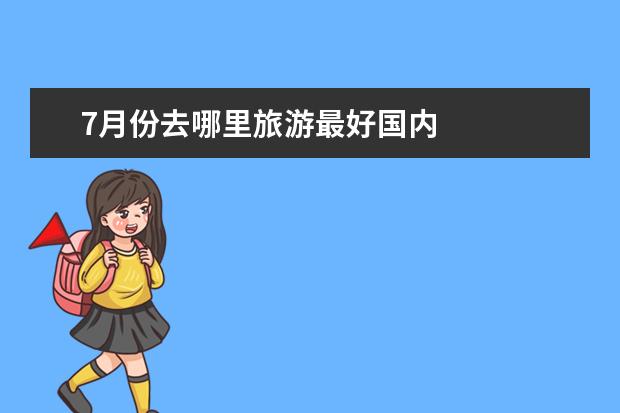 7月份去哪里旅游最好国内