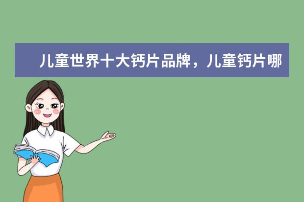 儿童世界十大钙片品牌,儿童钙片哪个好
