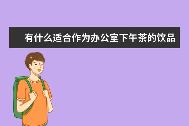 有什么适合作为办公室下午茶的饮品？