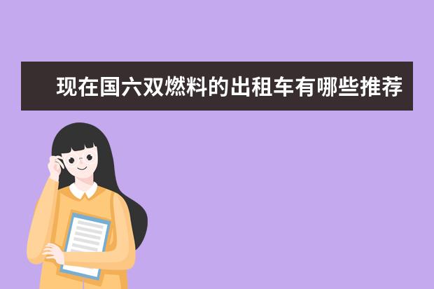 现在国六双燃料的出租车有哪些推荐