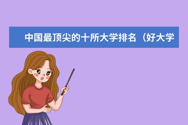 中国最顶尖的十所大学排名（好大学最多的城市排名）