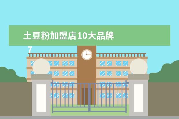 土豆粉加盟店10大品牌
7.俄罗斯餐厅特色菜