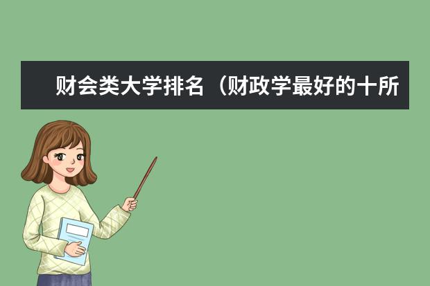 财会类大学排名（财政学最好的十所大学）