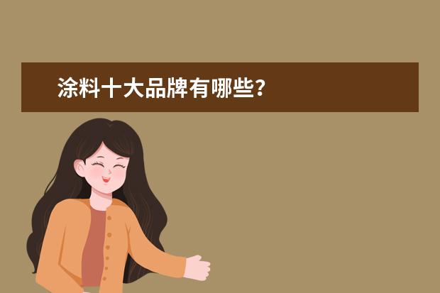 涂料十大品牌有哪些？