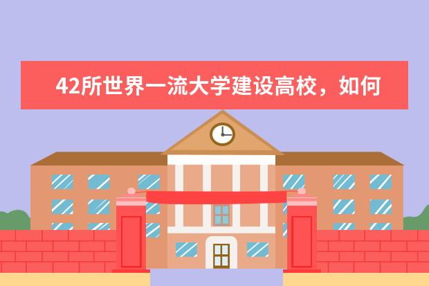 42所世界一流大学建设高校，如何分成八档？