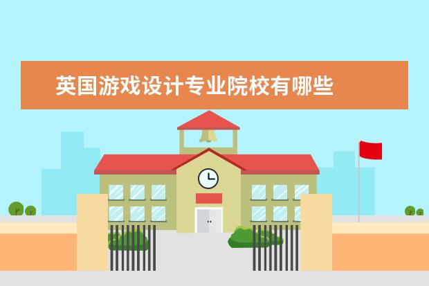 英国游戏设计专业院校有哪些