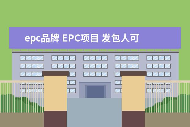 epc品牌 EPC项目 发包人可以招标时指定供货商吗
