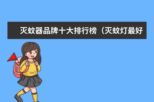 灭蚊器品牌十大排行榜（灭蚊灯最好的品牌）