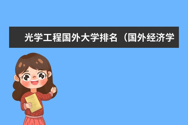 光学工程国外大学排名（国外经济学专业大学排名）