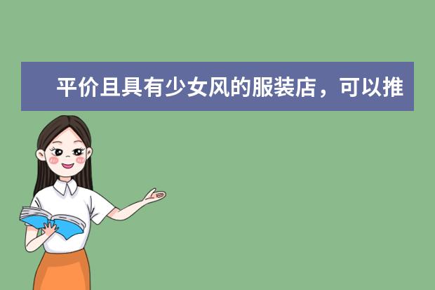 平价且具有少女风的服装店，可以推荐几家吗？