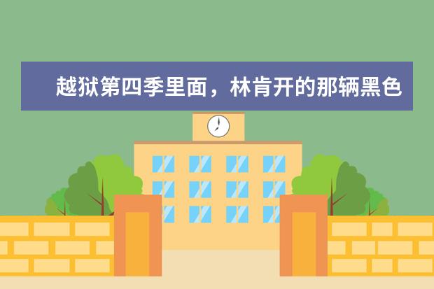 越狱第四季里面，林肯开的那辆黑色丰田SUV,是什么车型？