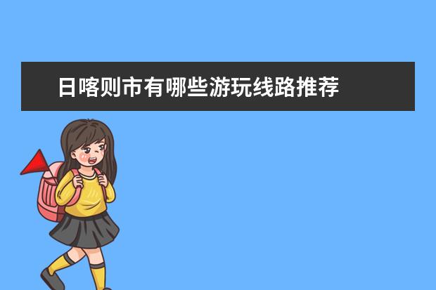 日喀则市有哪些游玩线路推荐