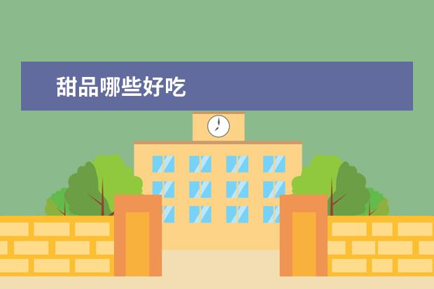 甜品哪些好吃