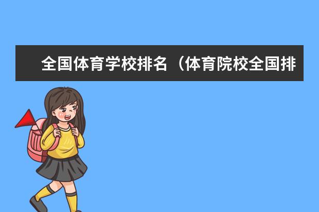 全国体育学校排名（体育院校全国排名榜）