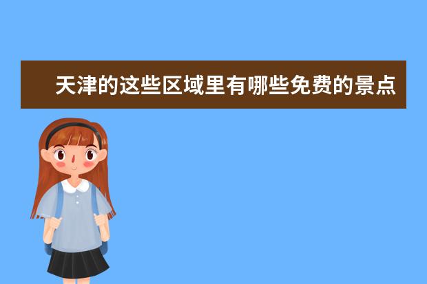 天津的这些区域里有哪些免费的景点