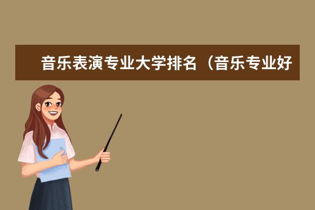 音乐表演专业大学排名（音乐专业好的大学排名）