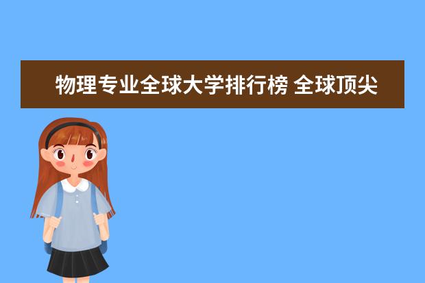 物理专业全球大学排行榜 全球顶尖的物理系大学