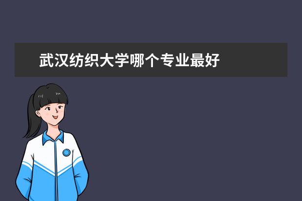 武汉纺织大学哪个专业最好