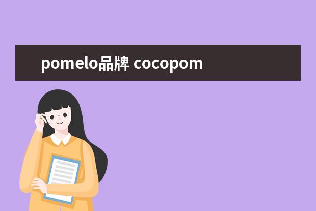 pomelo品牌 cocopomelo是真的吗