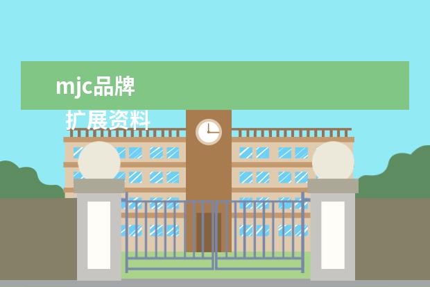 mjc品牌 
  扩展资料
  <br/>
